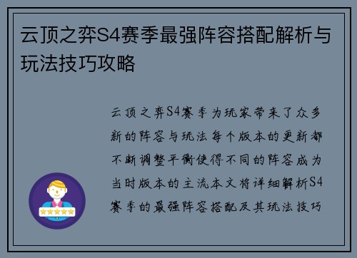 云顶之弈S4赛季最强阵容搭配解析与玩法技巧攻略