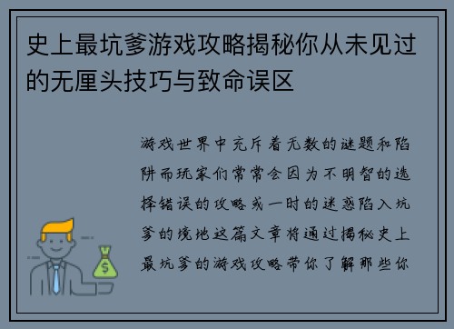 史上最坑爹游戏攻略揭秘你从未见过的无厘头技巧与致命误区