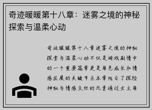 奇迹暖暖第十八章：迷雾之境的神秘探索与温柔心动