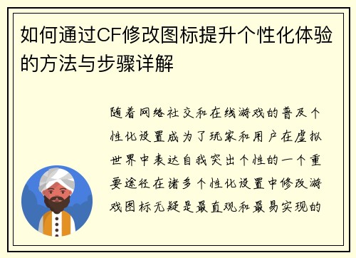 如何通过CF修改图标提升个性化体验的方法与步骤详解