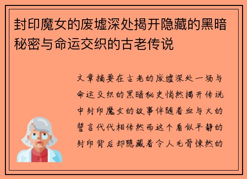 封印魔女的废墟深处揭开隐藏的黑暗秘密与命运交织的古老传说