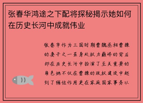 张春华鸿途之下配将探秘揭示她如何在历史长河中成就伟业