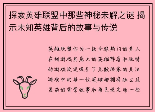 探索英雄联盟中那些神秘未解之谜 揭示未知英雄背后的故事与传说