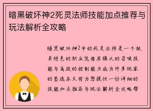 暗黑破坏神2死灵法师技能加点推荐与玩法解析全攻略