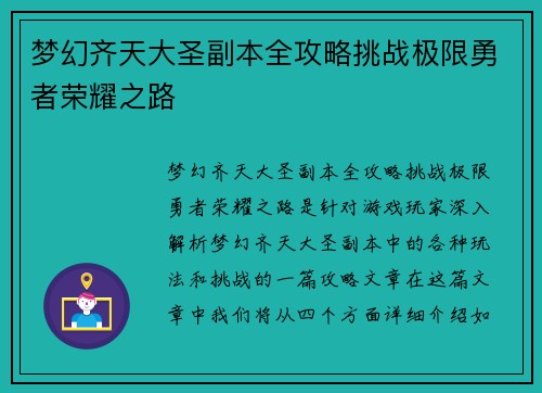梦幻齐天大圣副本全攻略挑战极限勇者荣耀之路 梦幻齐天大圣副本全攻略挑战极限勇者荣耀之路