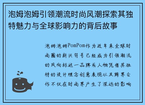 泡姆泡姆引领潮流时尚风潮探索其独特魅力与全球影响力的背后故事