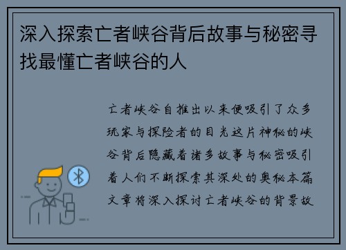 深入探索亡者峡谷背后故事与秘密寻找最懂亡者峡谷的人