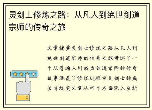 灵剑士修炼之路：从凡人到绝世剑道宗师的传奇之旅