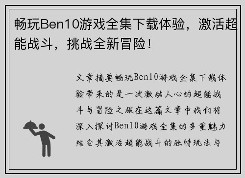 畅玩Ben10游戏全集下载体验，激活超能战斗，挑战全新冒险！