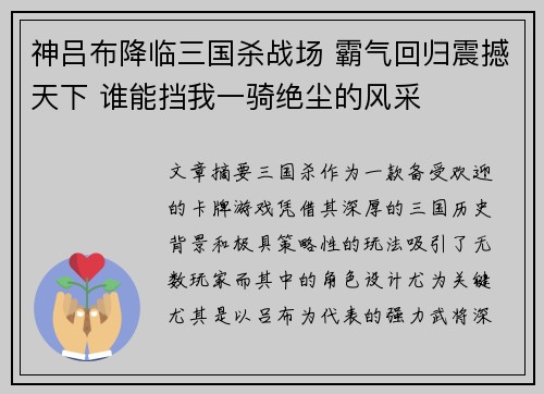 神吕布降临三国杀战场 霸气回归震撼天下 谁能挡我一骑绝尘的风采