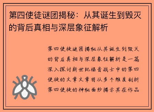 第四使徒谜团揭秘：从其诞生到毁灭的背后真相与深层象征解析