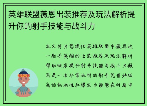 英雄联盟薇恩出装推荐及玩法解析提升你的射手技能与战斗力