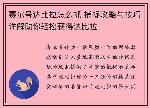赛尔号达比拉怎么抓 捕捉攻略与技巧详解助你轻松获得达比拉