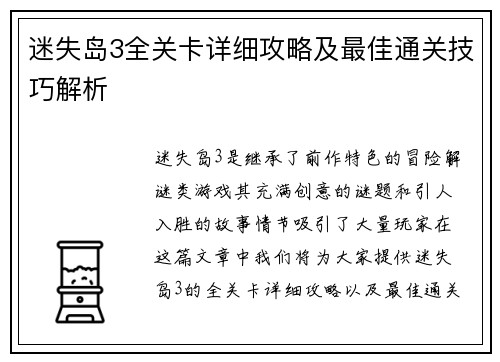 迷失岛3全关卡详细攻略及最佳通关技巧解析