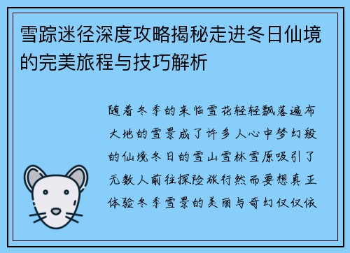 雪踪迷径深度攻略揭秘走进冬日仙境的完美旅程与技巧解析