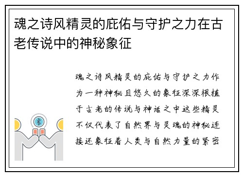 魂之诗风精灵的庇佑与守护之力在古老传说中的神秘象征