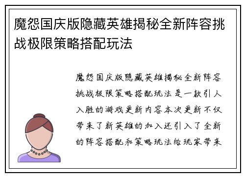 魔怨国庆版隐藏英雄揭秘全新阵容挑战极限策略搭配玩法