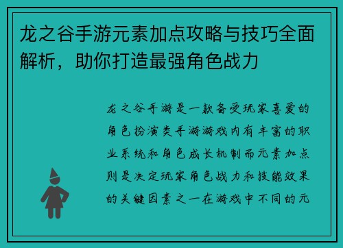 龙之谷手游元素加点攻略与技巧全面解析，助你打造最强角色战力